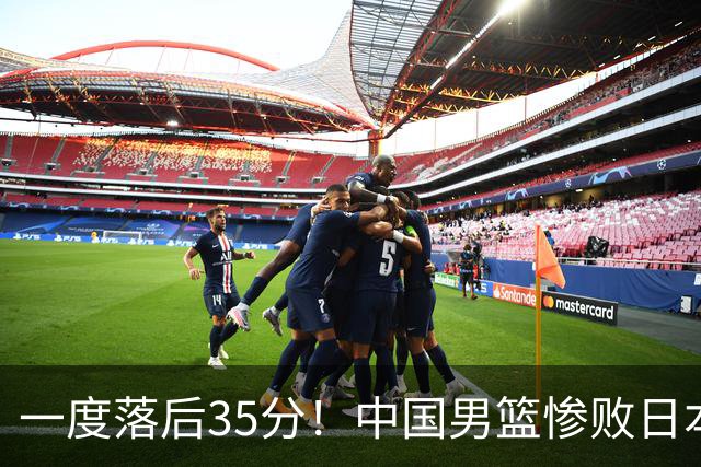 一度落后35分！中国男篮惨败日本，比无缘决赛遗憾的是特殊日子输球