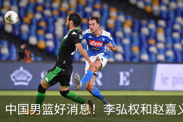 中国男篮好消息！李弘权和赵嘉义可以出战与日本的比赛