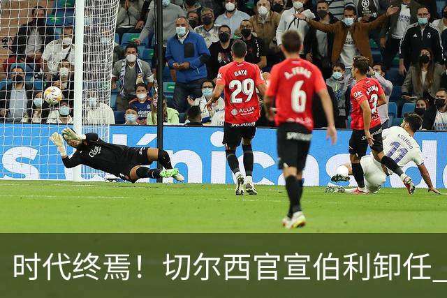 时代终焉！切尔西官宣伯利卸任 清湖资本已完全控制