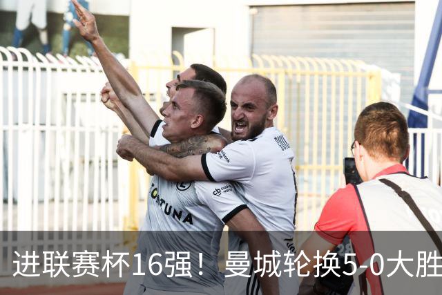 进联赛杯16强！曼城轮换5-0大胜诺维奇 17岁桑巴双响新援阿兰传射