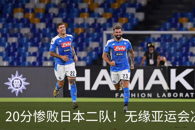 20分惨败日本二队！无缘亚运会决赛，中国男篮的时代彻底结束了？