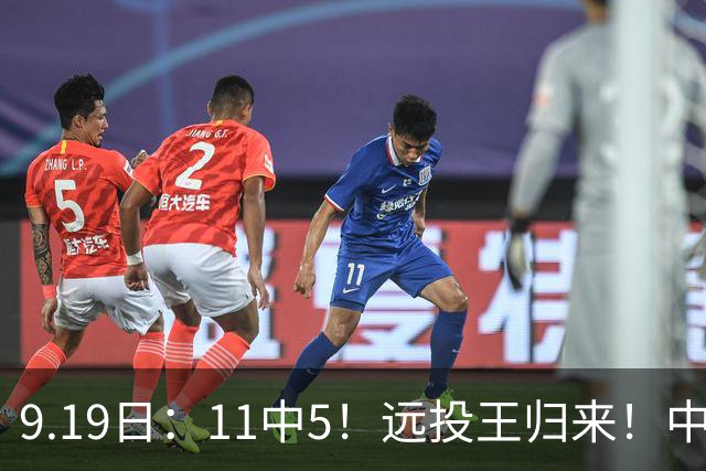 9.19日：11中5！远投王归来！中国男篮最精准的空间型前锋
